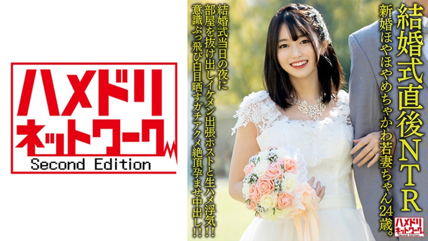 [NTR禁忌] 328HMDNV-646 纯白婚纱未脱就被侵犯 24岁甜美新娘洞房夜遭强占 婚礼仪式后直接沦陷的人妻记录