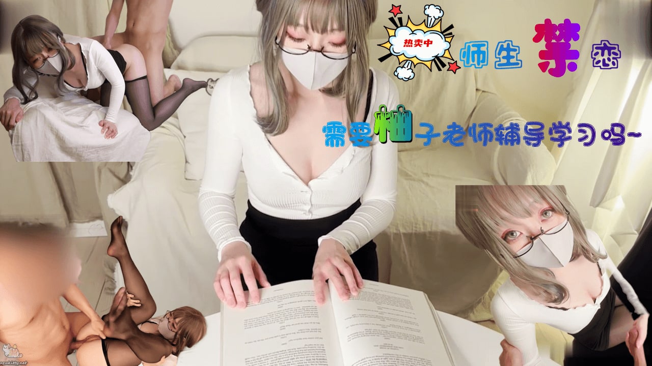 柚子老师一对一性爱私教课！骚货学生贴身实战教学，淫语挑逗手把手教到高潮