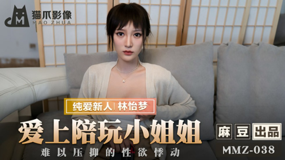 林怡梦陪玩诱惑！爱上后欲火焚身 日夜发情狂操不停