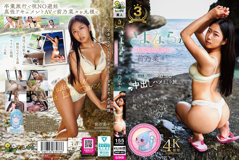 TANF027 告别的另一面：离别前的绝顶献身之夜